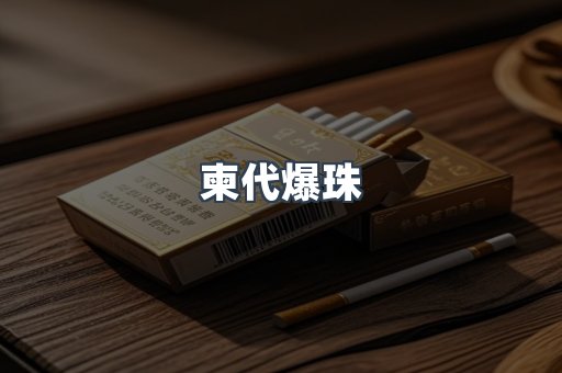 柬代爆珠
