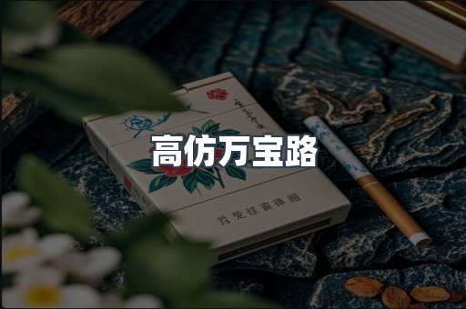 高仿万宝路